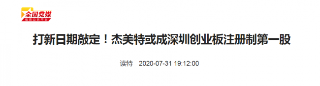手机壳第一股“杰美特”携“决色”隆重亮相