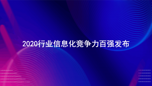 2020行业信息化竞争力百强重磅发布